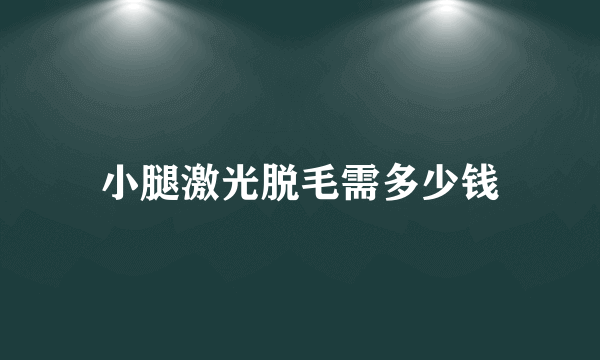 小腿激光脱毛需多少钱