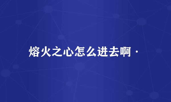 熔火之心怎么进去啊·