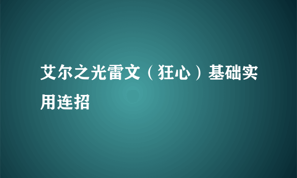 艾尔之光雷文（狂心）基础实用连招