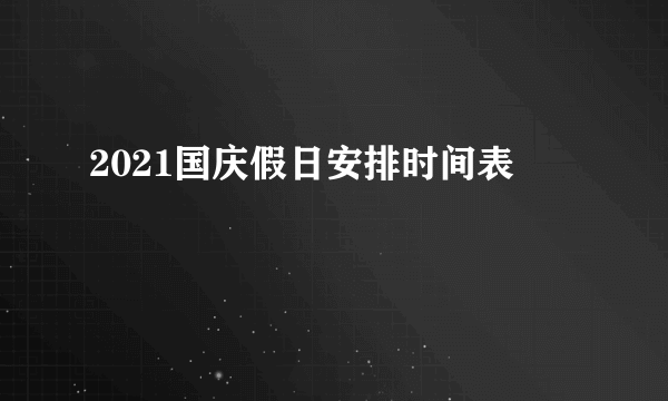 2021国庆假日安排时间表