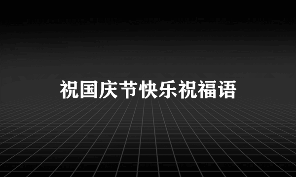 祝国庆节快乐祝福语