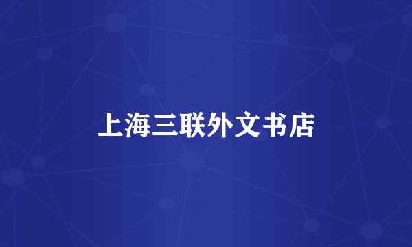 上海三联外文书店