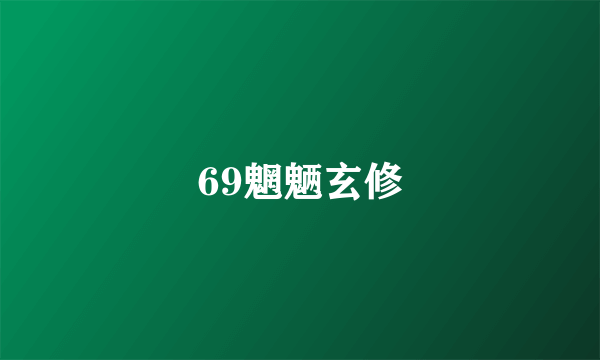 69魍魉玄修