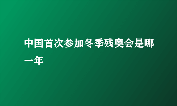 中国首次参加冬季残奥会是哪一年