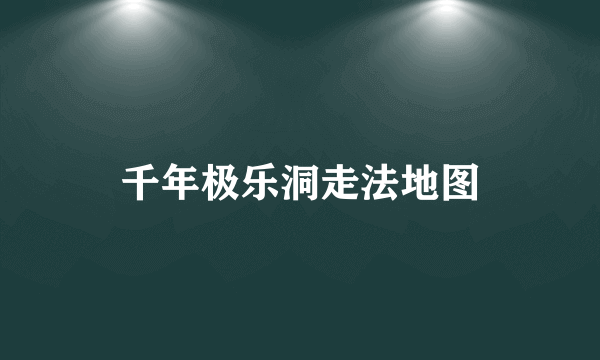 千年极乐洞走法地图
