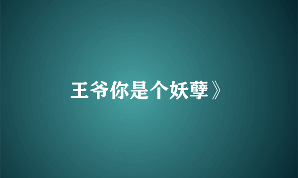 王爷你是个妖孽》
