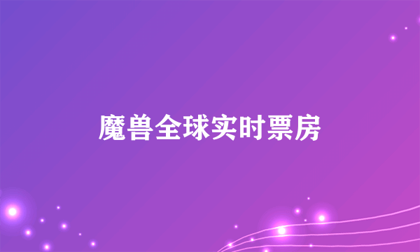 魔兽全球实时票房