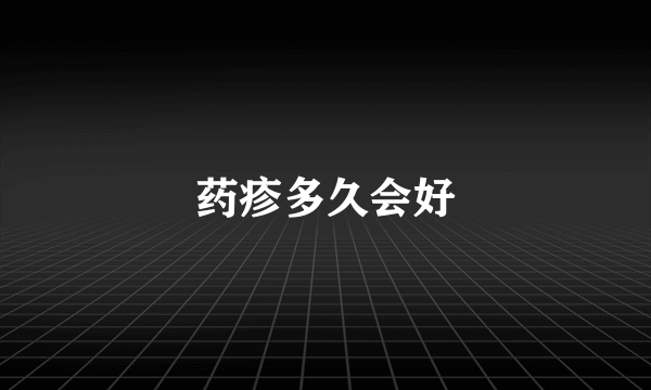 药疹多久会好