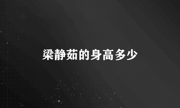 梁静茹的身高多少