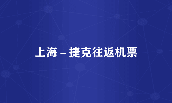 上海－捷克往返机票
