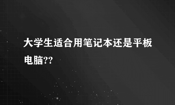 大学生适合用笔记本还是平板电脑??
