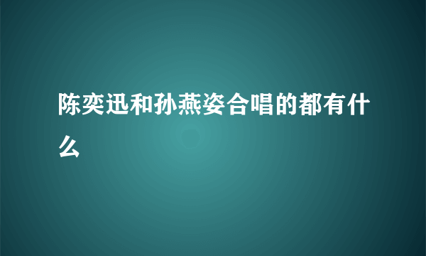 陈奕迅和孙燕姿合唱的都有什么