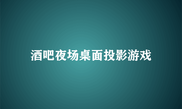 酒吧夜场桌面投影游戏