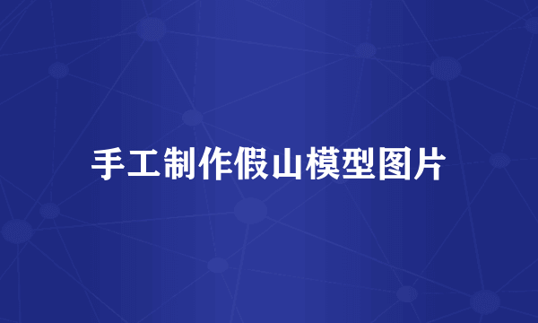手工制作假山模型图片