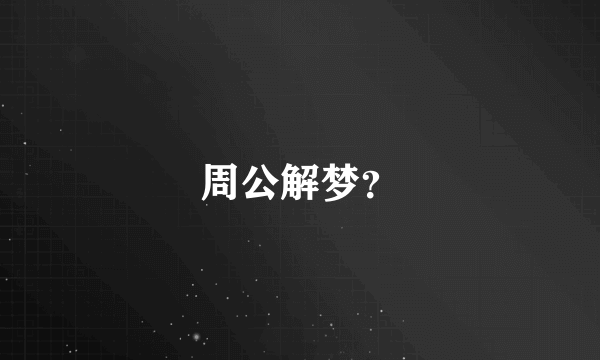 周公解梦？
