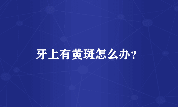牙上有黄斑怎么办？