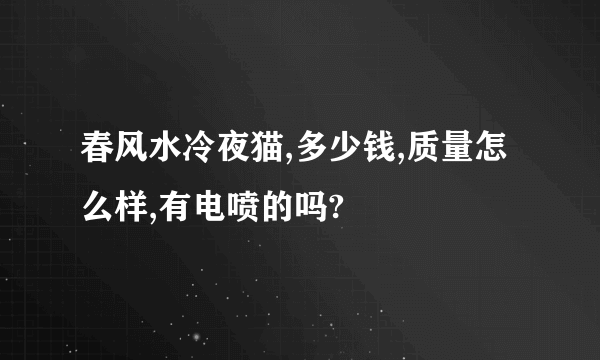 春风水冷夜猫,多少钱,质量怎么样,有电喷的吗?