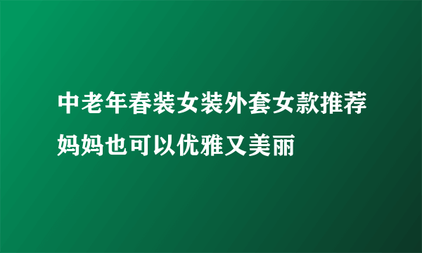 中老年春装女装外套女款推荐妈妈也可以优雅又美丽