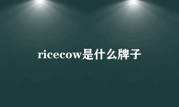 ricecow是什么牌子