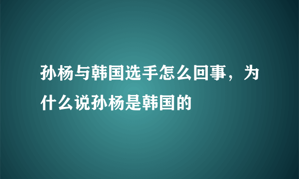 孙杨与韩国选手怎么回事，为什么说孙杨是韩国的