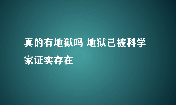 真的有地狱吗 地狱已被科学家证实存在
