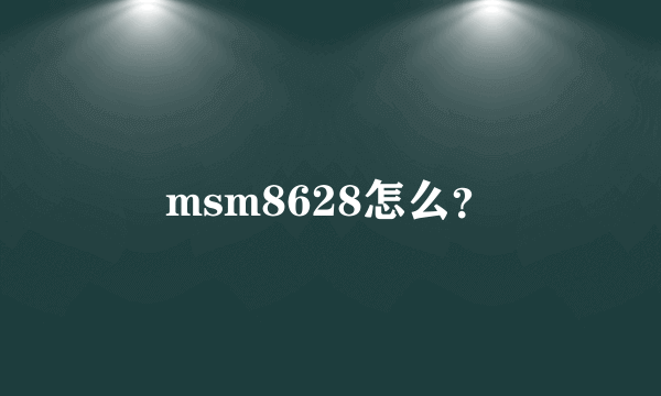 msm8628怎么？