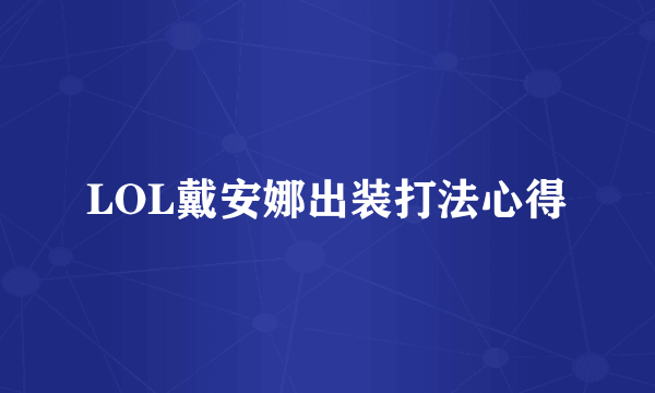 LOL戴安娜出装打法心得