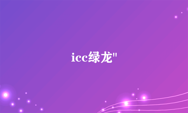 icc绿龙
