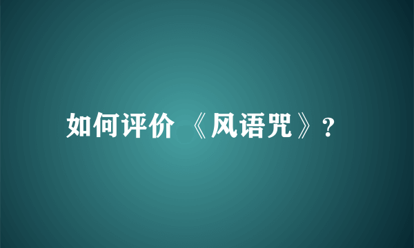 如何评价 《风语咒》？