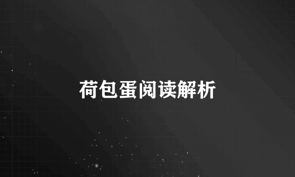 荷包蛋阅读解析