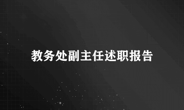 教务处副主任述职报告