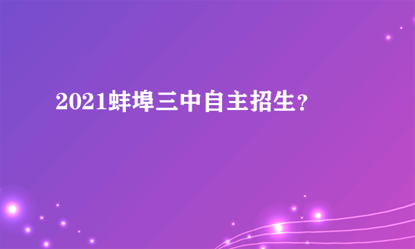 2021蚌埠三中自主招生？
