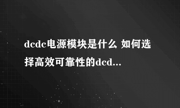 dcdc电源模块是什么 如何选择高效可靠性的dcdc模块电源