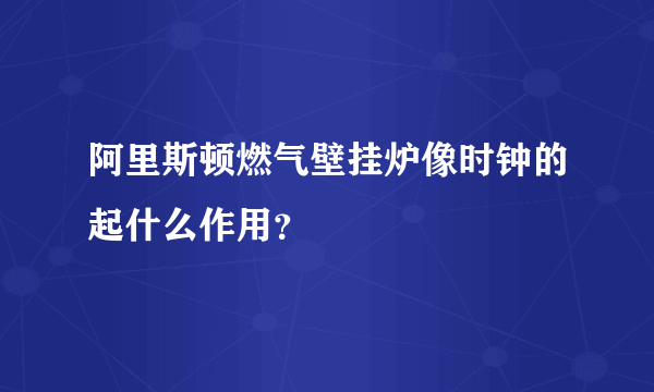 阿里斯顿燃气壁挂炉像时钟的起什么作用？