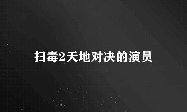 扫毒2天地对决的演员