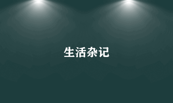 生活杂记