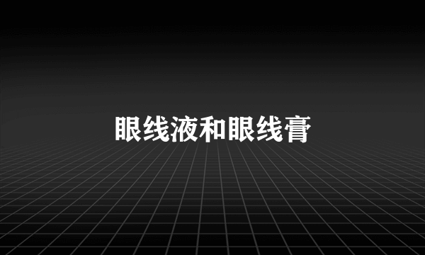 眼线液和眼线膏