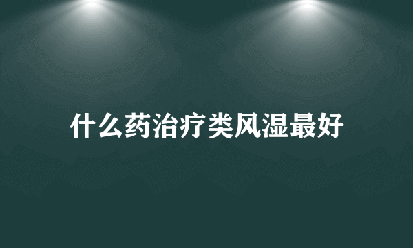 什么药治疗类风湿最好