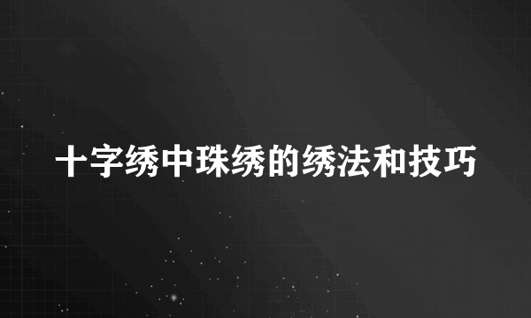 十字绣中珠绣的绣法和技巧