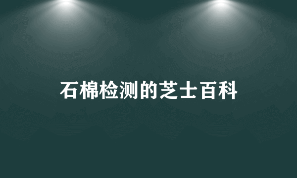 石棉检测的芝士百科