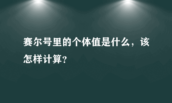 赛尔号里的个体值是什么，该怎样计算？
