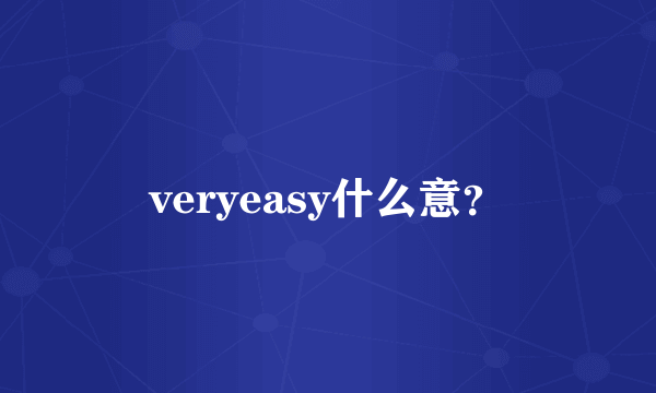 veryeasy什么意？