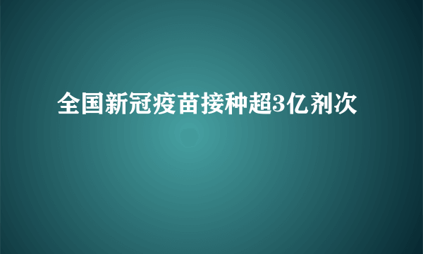 全国新冠疫苗接种超3亿剂次