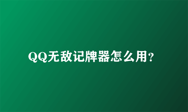 QQ无敌记牌器怎么用？