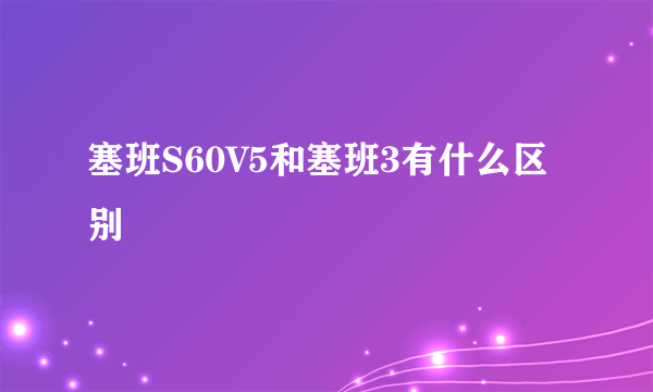 塞班S60V5和塞班3有什么区别