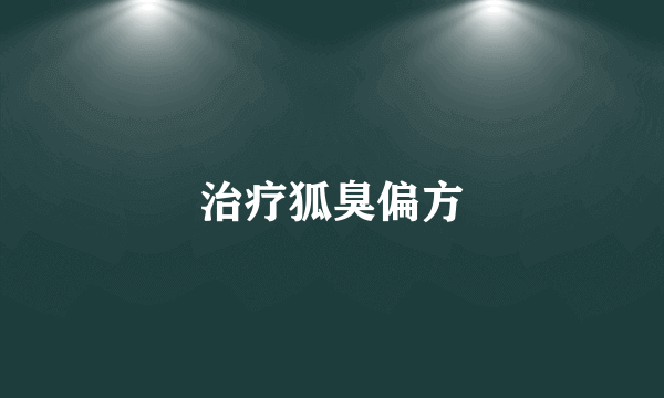 治疗狐臭偏方