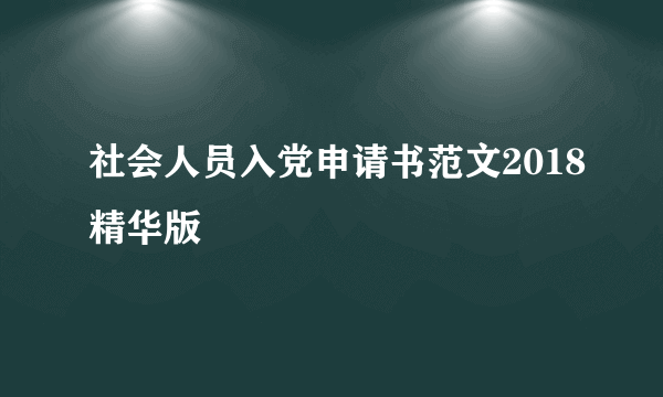 社会人员入党申请书范文2018精华版