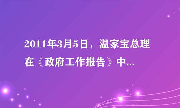 2011年3月5日，温家宝总理在《政府工作报告》中指出，要大力发展生产，保障主要农产品、基本生活必需品、重要生产资料的生产和供应。落实“米袋子”省长负责制和“菜篮子”市长负责制。人们把我国实施“菜篮子”工程的成功经验概括为：要想填满“菜篮子”，必须搞好“菜园子”和“菜摊子”。这表明(　　)A．满足消费必须发展生产B．生产与消费互相起决定作用C．分配和交换是连接生产与消费的桥梁和纽带D．生产、分配、交换、消费是经济活动中相互联系的四个环节