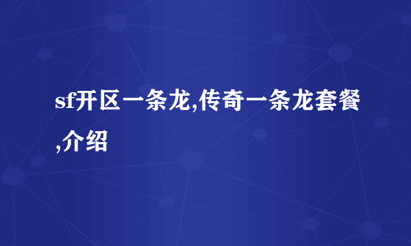 sf开区一条龙,传奇一条龙套餐,介绍
