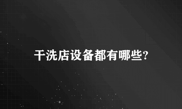 干洗店设备都有哪些?